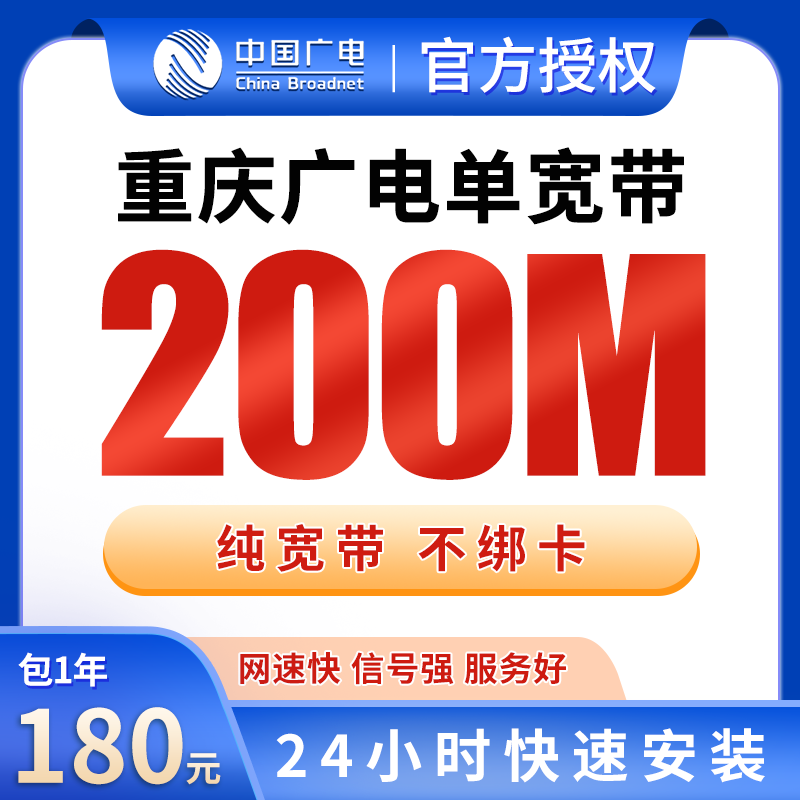 重庆广电单宽带180元包年200M【只发重庆】 - 广电流量卡套餐