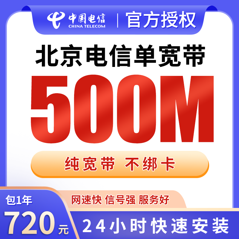 北京电信单宽带720元包年500M【只发北京】 - 电信运营商