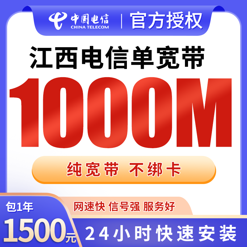 江西电信单宽带1500元包年1000M【只发江西】 - 电信运营商