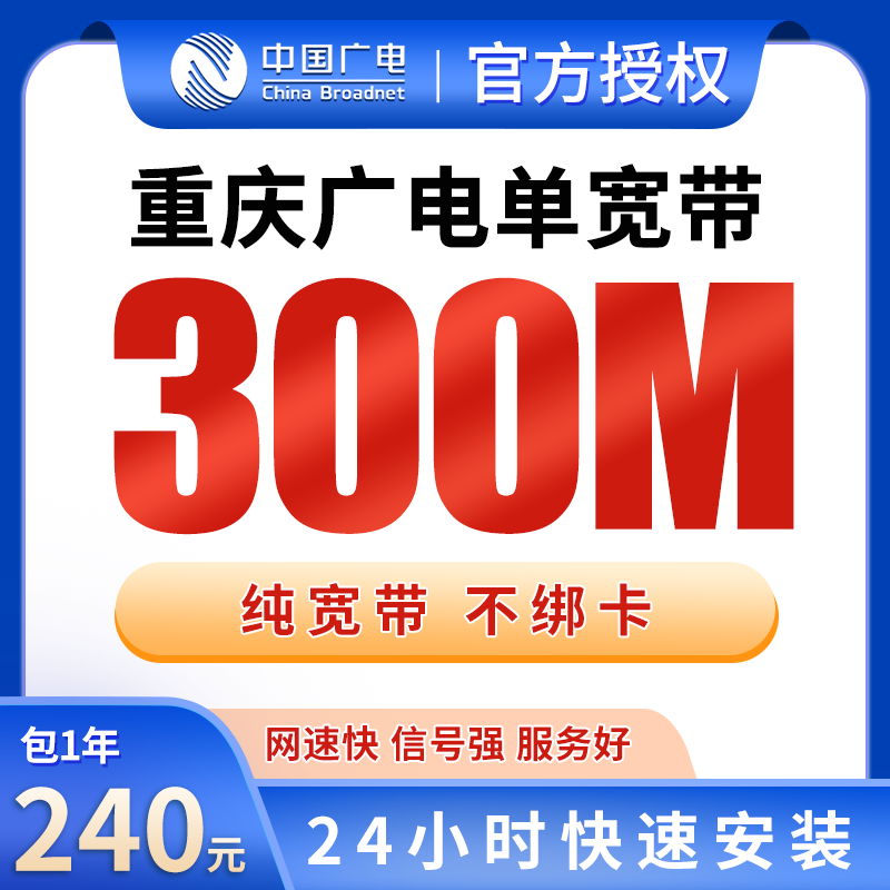 重庆广电单宽带240元包年300M【只发重庆】 - 广电流量卡套餐