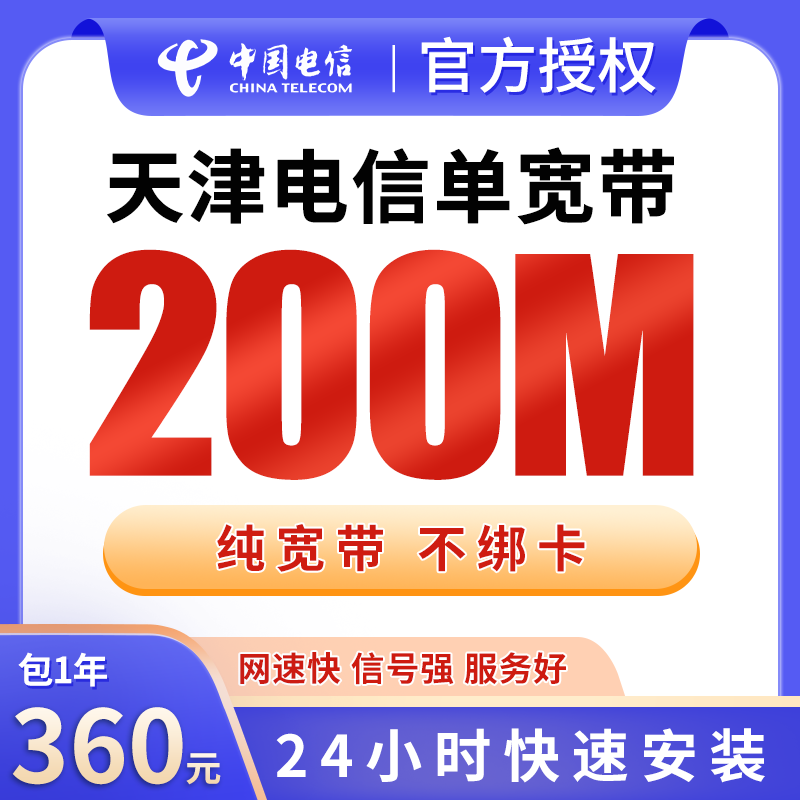 天津电信单宽带360元包年200M【只发天津】 - 电信运营商