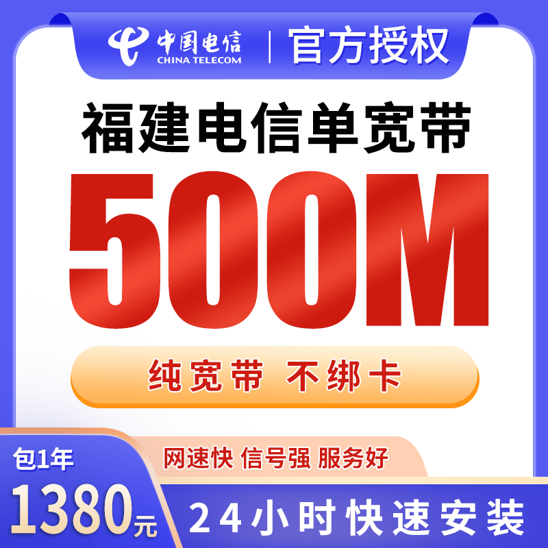福建电信单宽带1380元包年500M【只发福建】 - 电信运营商