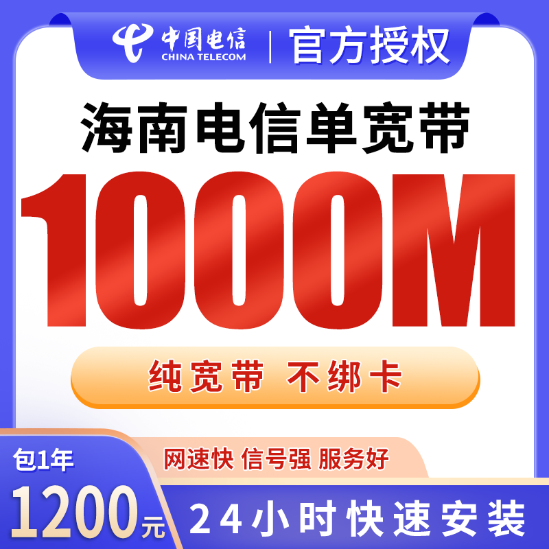 海南电信单宽带1200元包年1000M【只发海南】 - 电信运营商