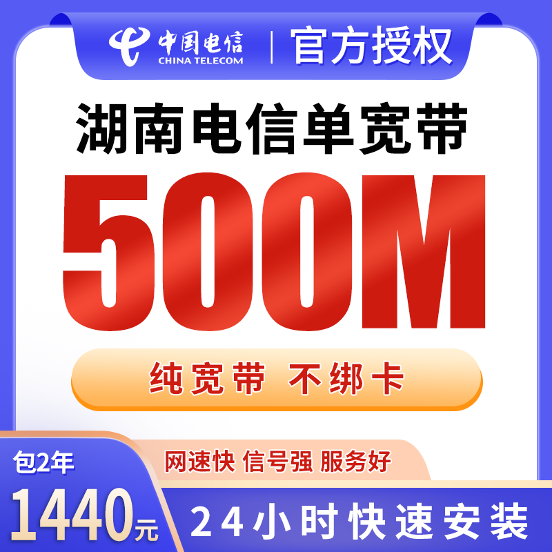 湖南电信单宽带1440元包2年500M【只发湖南】 - 电信运营商