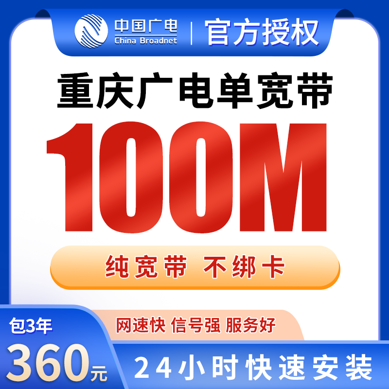 重庆广电单宽带360元包3年100M【只发重庆】 - 广电流量卡套餐