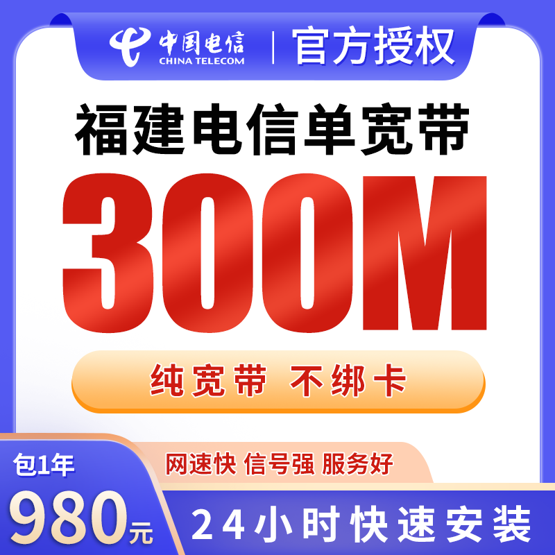 福建电信单宽带980元包年300M【只发福建】 - 电信运营商