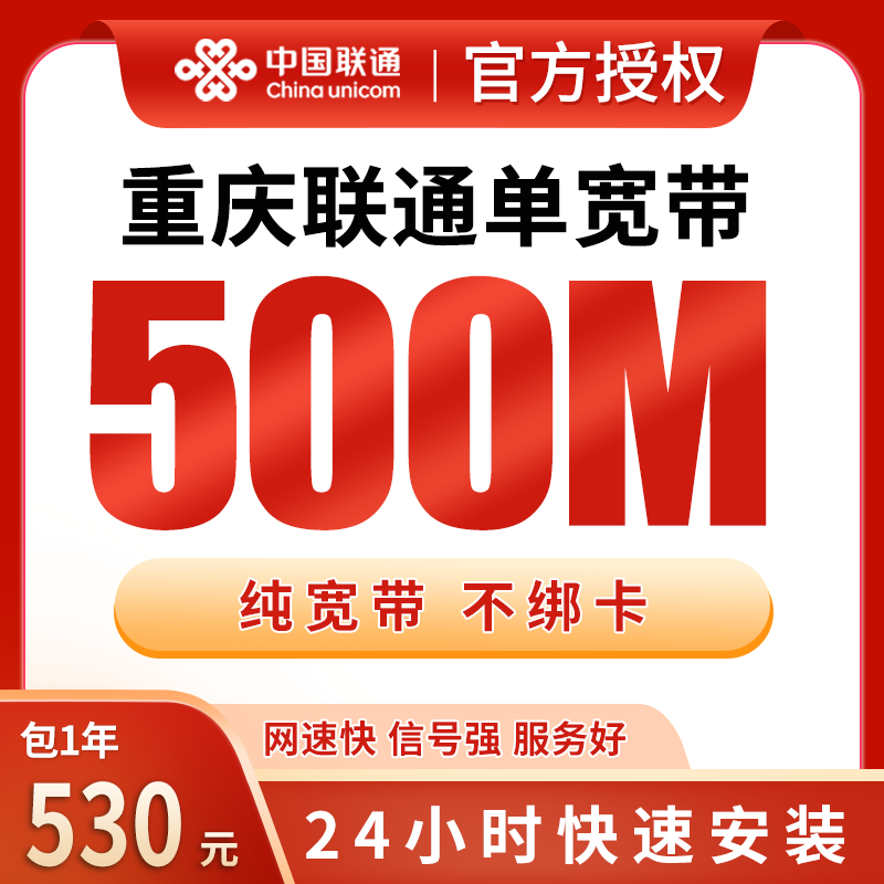 重庆联通单宽带530元包年500M【只发重庆】 - 联通运营商