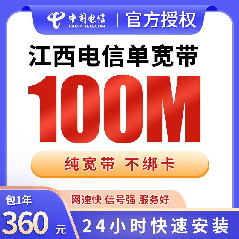江西电信单宽带360元包年100M【只发江西】 - 电信运营商