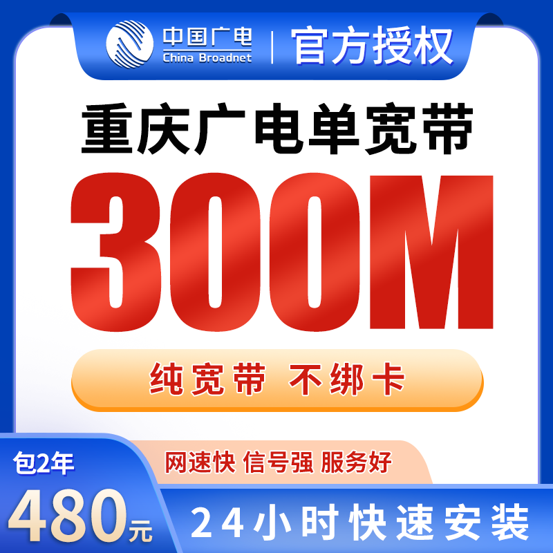 重庆广电单宽带480元包2年300M【只发重庆】 - 广电流量卡套餐