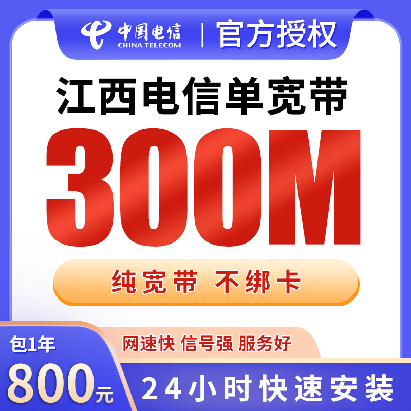 江西电信单宽带800元包年300M【只发江西】 - 电信运营商