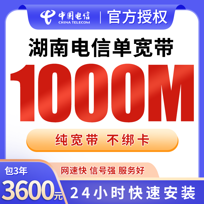 湖南电信单宽带3600元包3年1000M【只发湖南】 - 电信运营商