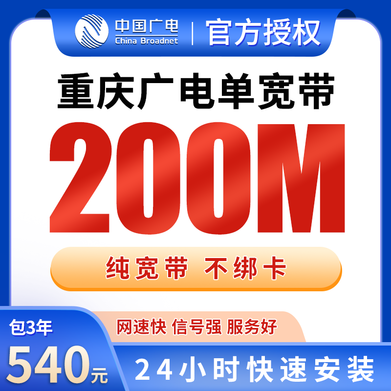重庆广电单宽带540元包3年200M【只发重庆】 - 广电流量卡套餐