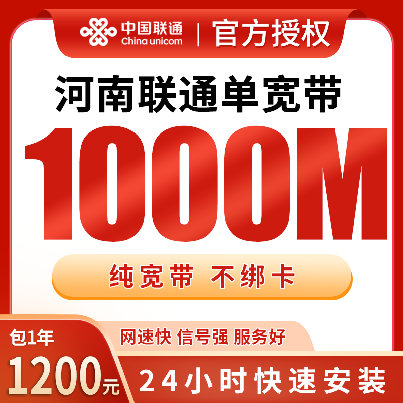 河南联通单宽带1200元包年1000M【只发河南】 - 联通运营商