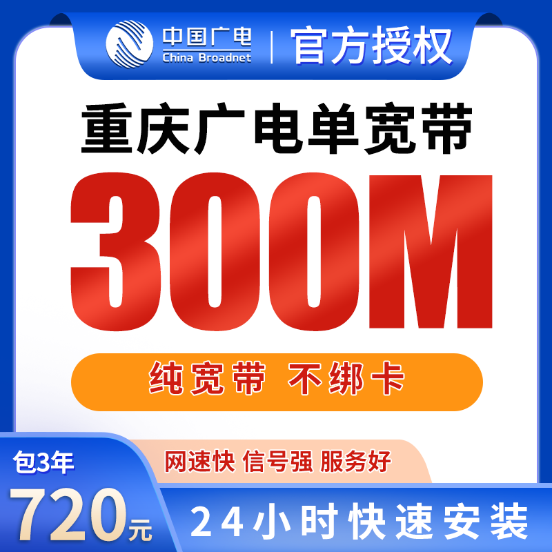 重庆广电单宽带720元包3年300M【只发重庆】 - 广电流量卡套餐
