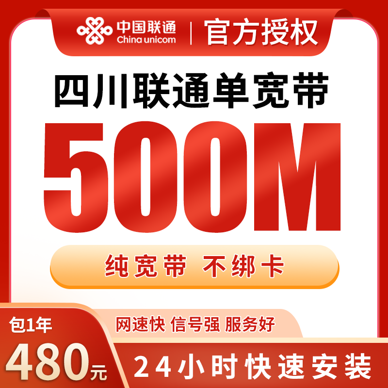 四川联通单宽带480元包年500M【只发四川】 - 联通运营商