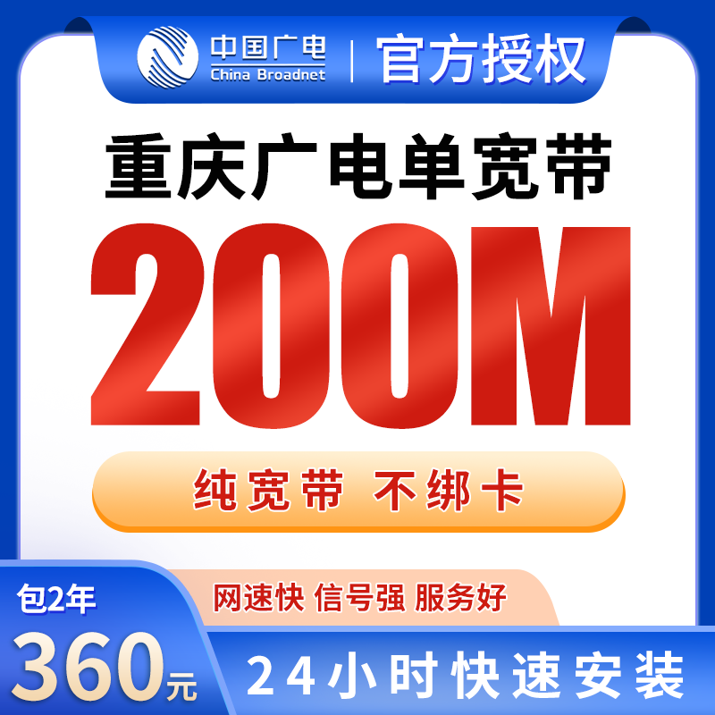 重庆广电单宽带360元包2年200M【只发重庆】 - 广电流量卡套餐
