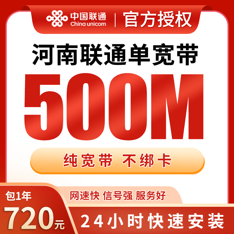 河南联通单宽带720元包年500M【只发河南】 - 联通流量卡套餐