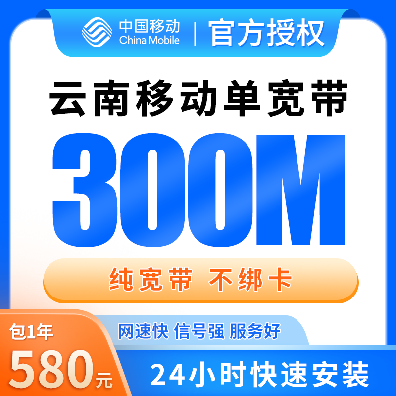 云南移动单宽带580元包年300M【只发云南】 - 移动流量卡套餐