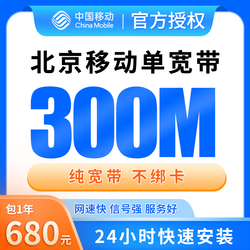北京移动单宽带680元包年300M【只发北京】 - 移动流量卡套餐