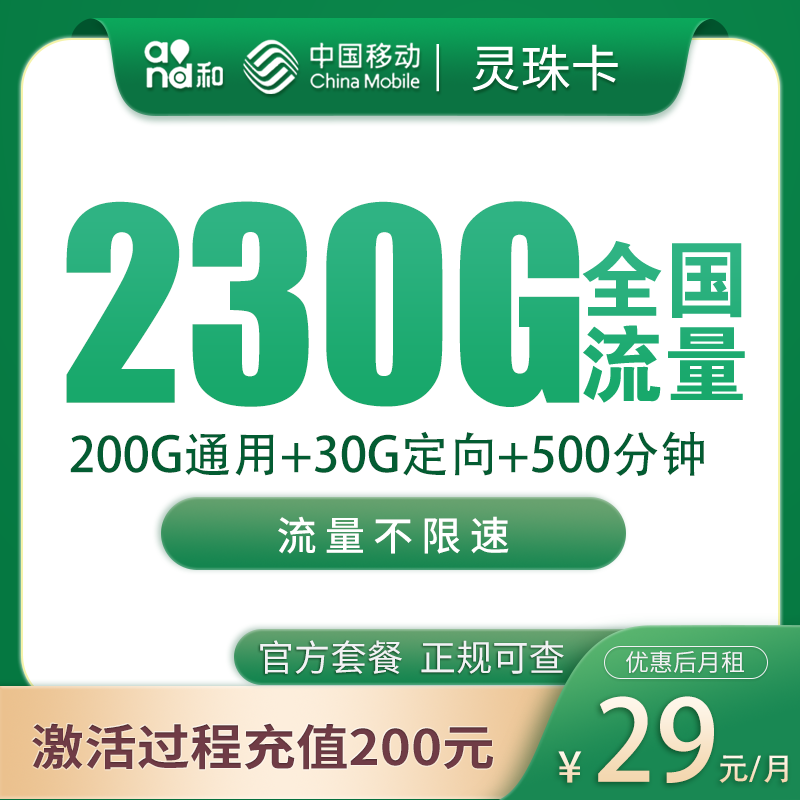 移动灵珠卡29元230G+500分钟【只发福建】 - 移动流量卡套餐