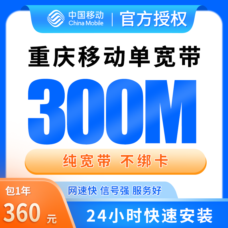 重庆移动单宽带360元包年300M【只发重庆】 - 移动流量卡套餐