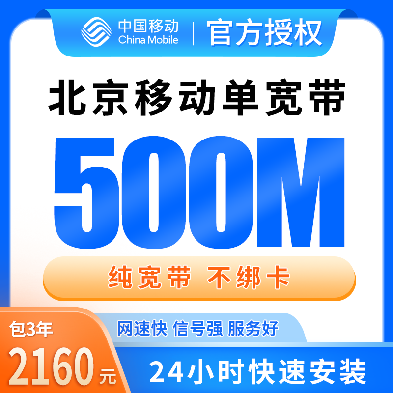 北京移动单宽带2160元包3年500M【只发北京】 - 移动流量卡套餐