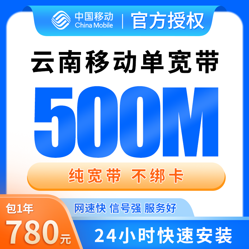 云南移动单宽带780元包年500M【只发云南】 - 移动流量卡套餐