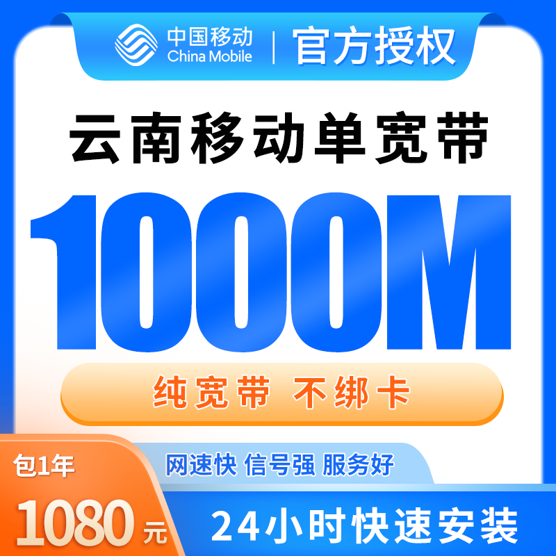 云南移动单宽带1080元包年1000M【只发云南】 - 移动运营商