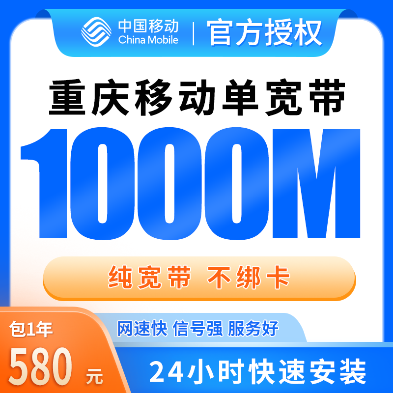 重庆移动单宽带580元包年1000M【只发重庆】 - 移动运营商