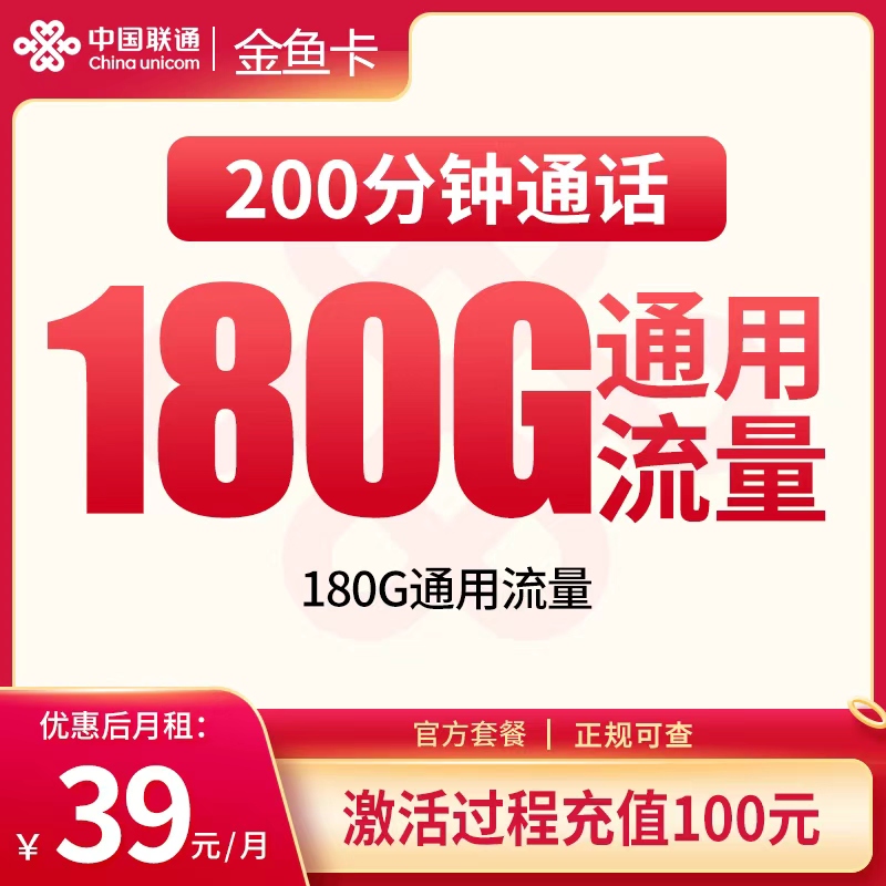 G1联通金鱼卡39元180G+200分钟【发全国】 - 联通流量卡套餐