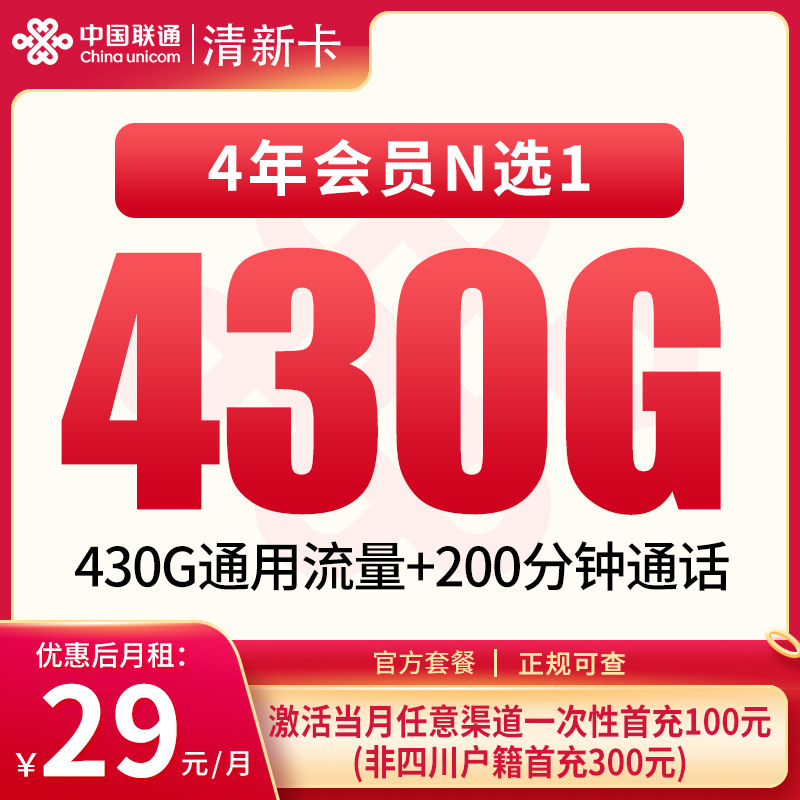 联通清新卡29元430G+200分钟+会员权益【只发四川成都】 - 联通运营商