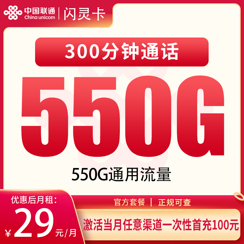 联通闪灵卡29元550G+300分钟【只发四川成都】 - 联通运营商