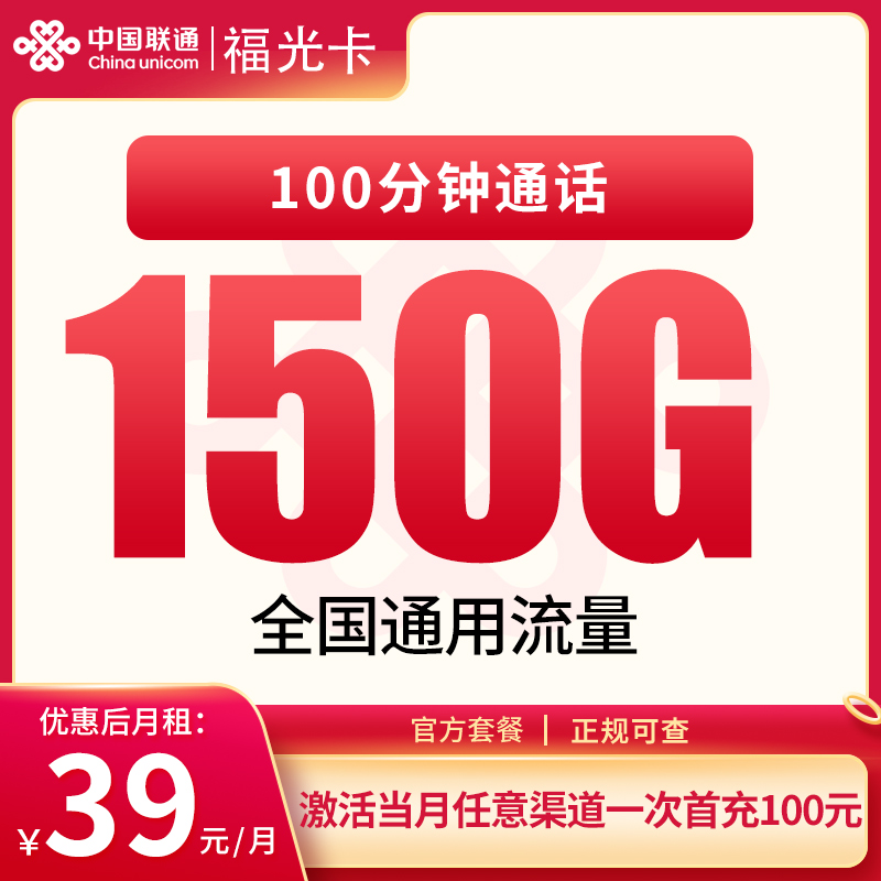 联通福光卡39元150G+100分钟【只发广东4市】 - 联通运营商