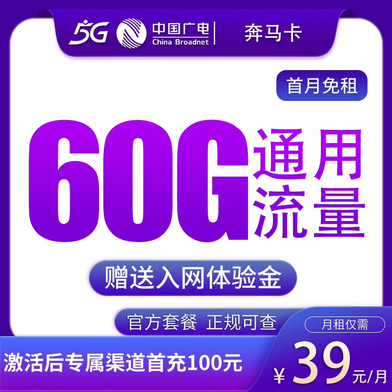 广电奔马卡39元60G【可发10省】 - 广电流量卡套餐