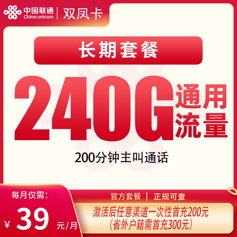联通双凤卡39元240G+200分钟【只发四川】 - 联通运营商