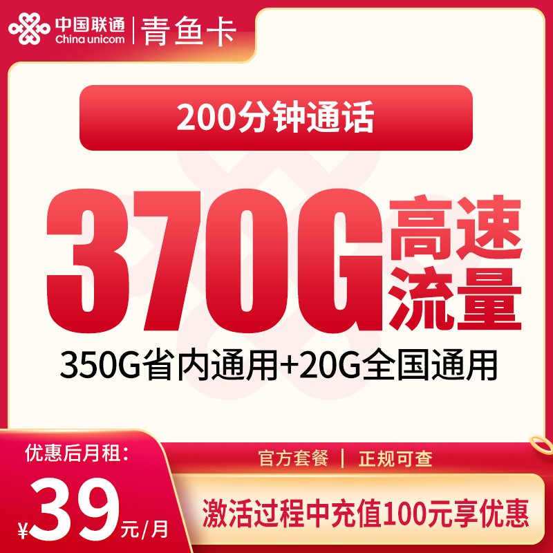 联通青鱼卡39元370G+200分钟【只发江西】 - 联通运营商