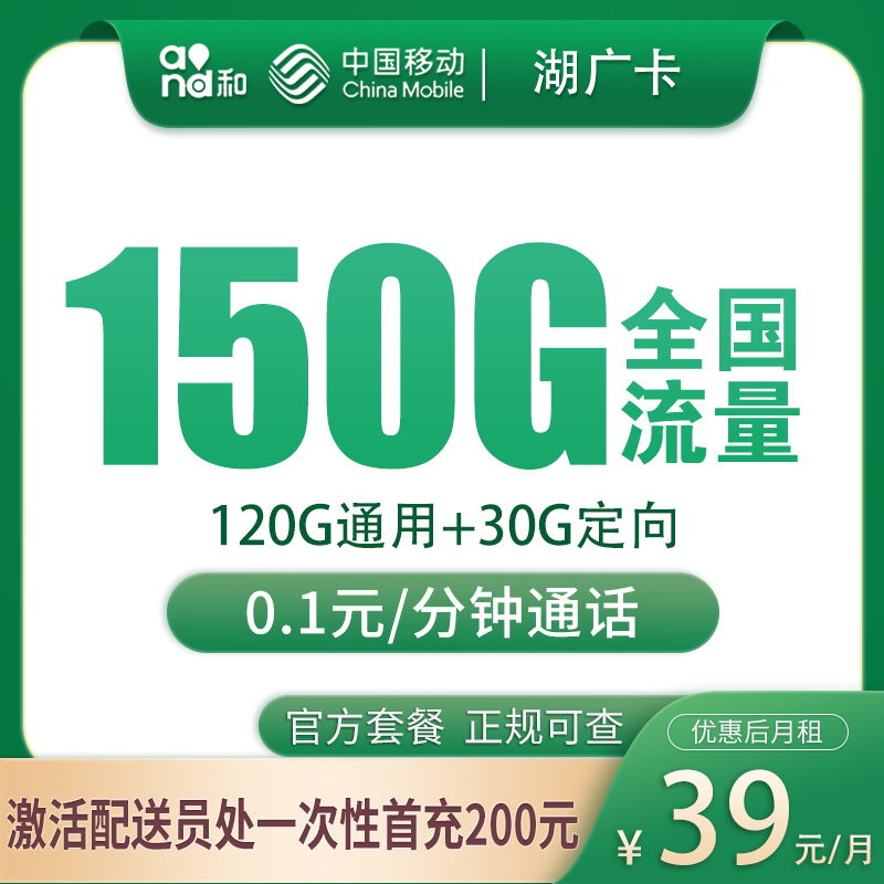 移动湖广卡39元150G【只发湖北4市】 - 移动流量卡套餐