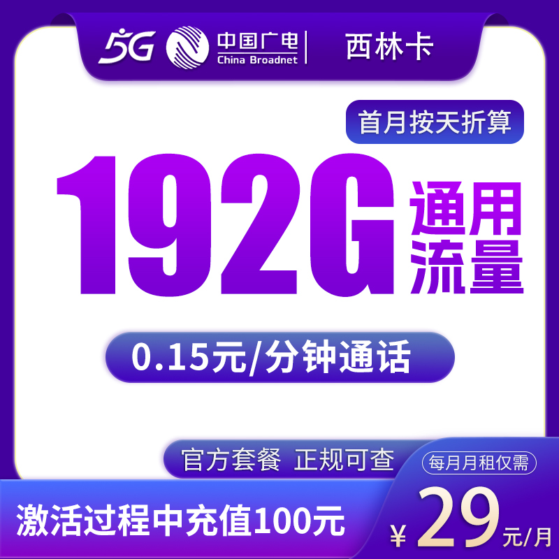 广电西林卡29元192G【只发广西】 - 广电流量卡套餐