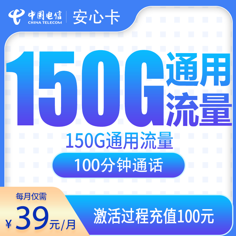 电信安心卡39元150G+100分钟【只发安徽7市】 - 电信运营商