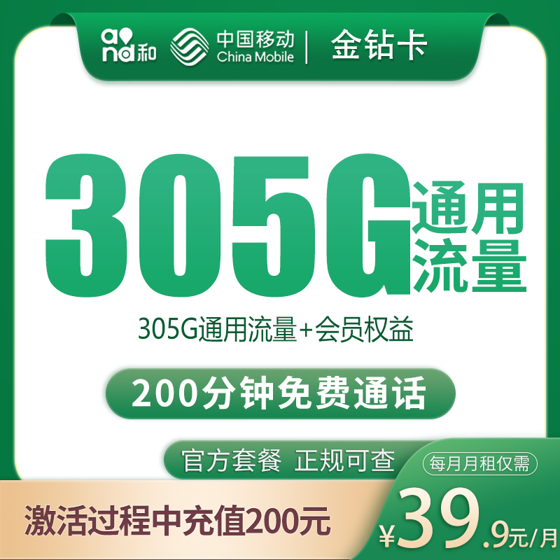移动金钻卡39.9元305G+200分钟【只发四川眉山】 - 移动流量卡套餐