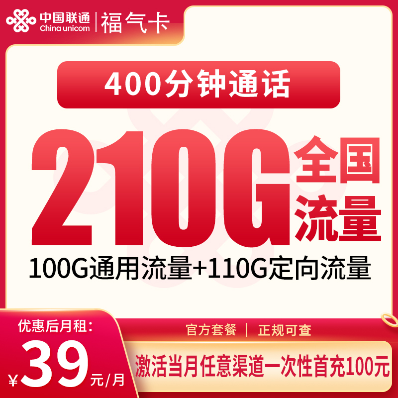 联通福气卡39元210G+400分钟【只发福建】 - 联通流量卡套餐