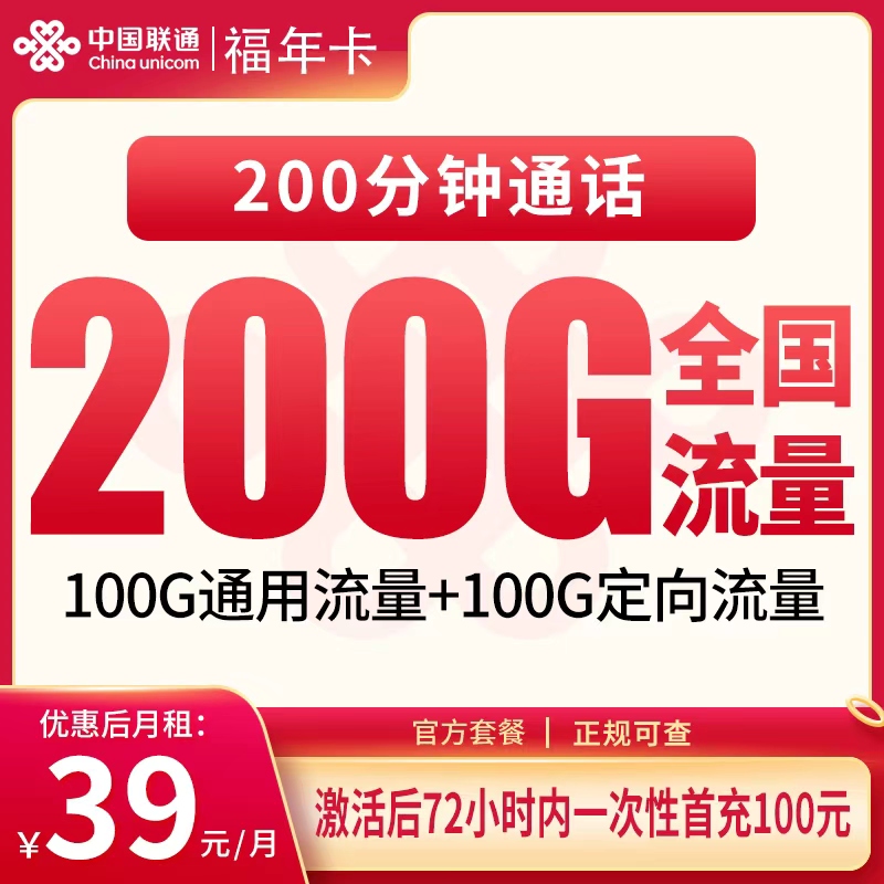 联通福年卡39元200G+200分钟【只发福建】 - 联通流量卡套餐