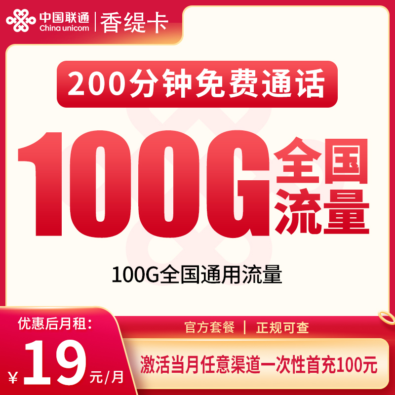 联通香缇卡19元100G+200分钟【只发重庆】 - 联通流量卡套餐