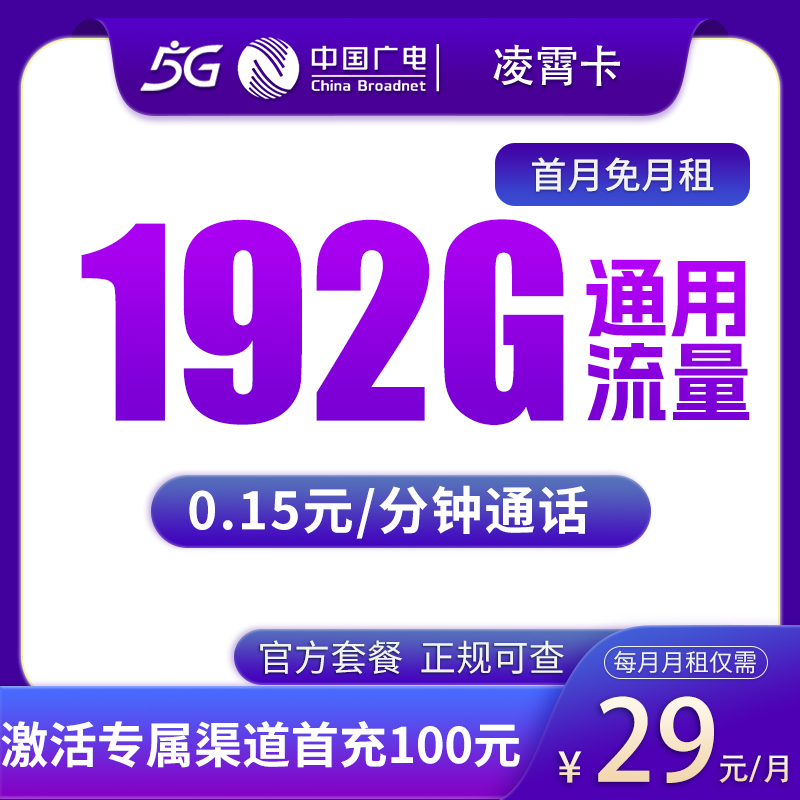 G2广电凌霄卡29元192G【发全国】 - 广电流量卡套餐
