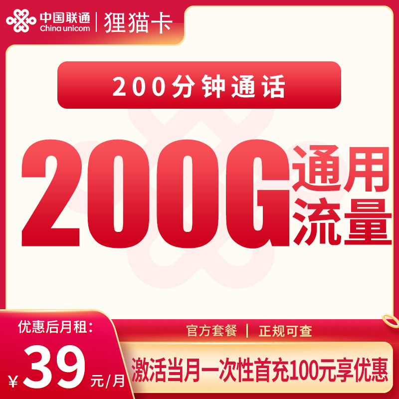 联通狸猫卡39元200G+200分钟【只发重庆】 - 联通运营商