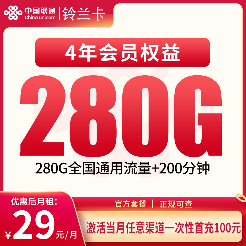 联通铃兰卡29元280G+200分钟+会员权益【只发四川】 - 联通运营商