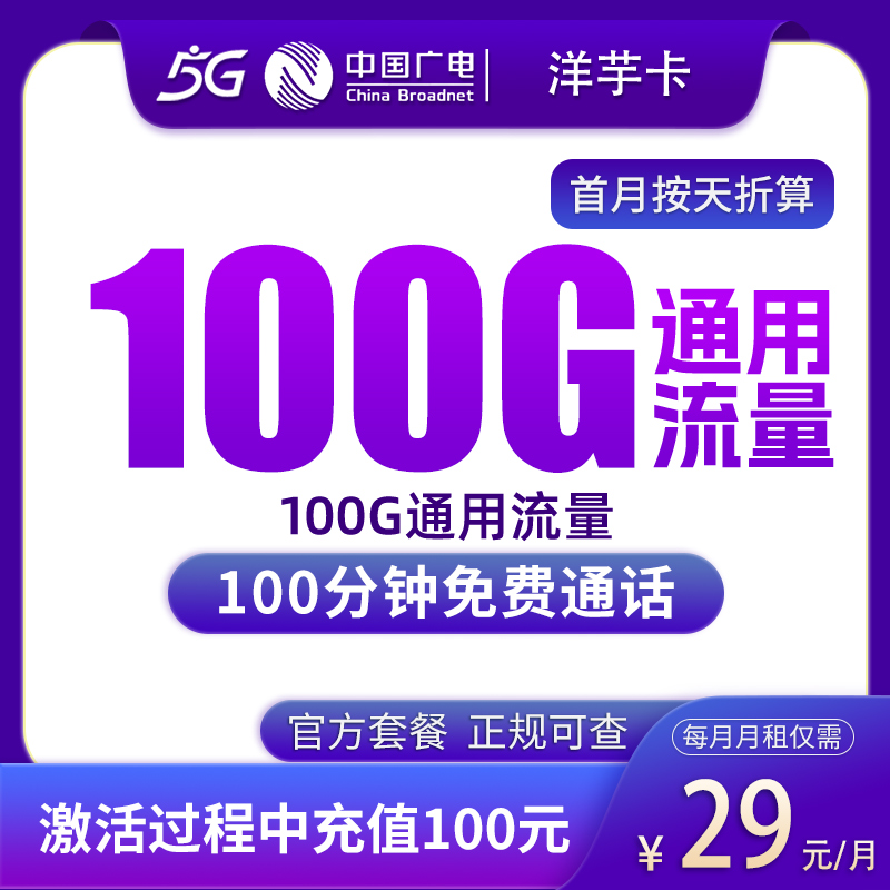 广电洋芋卡29元100G+100分钟【只发陕西】 - 广电流量卡套餐