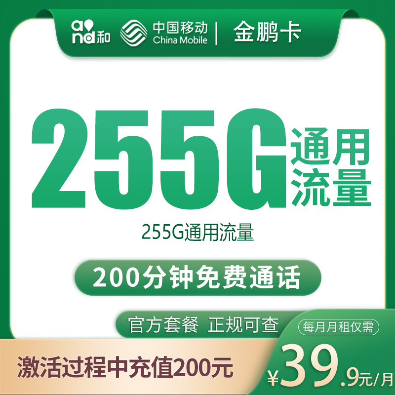 移动金鹏卡39.9元255G+200分钟【只发四川成都】 - 移动运营商