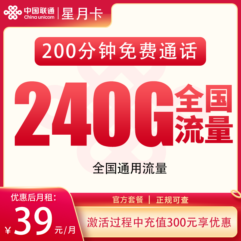 联通星月卡39元240G+200分钟【发全国】 - 联通运营商