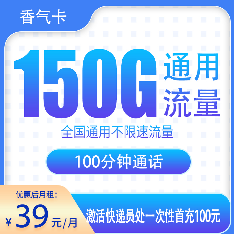 香气卡39元150G+100分钟【只发湖南】 - 电信运营商